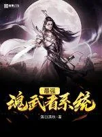 《最强魂武者系统》小说封面
