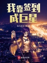 《我靠签到成巨星》小说封面
