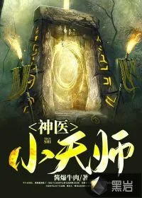 《神医小天师》小说封面