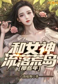 《和女神流落荒岛那些年》小说封面