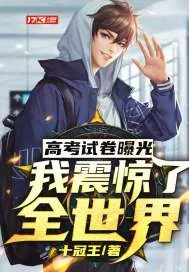 《高考试卷曝光:我震惊了全世界》小说封面
