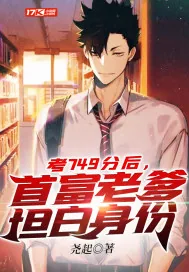 《考749分后,首富老爹坦白身份》小说封面