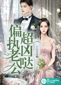 《偏执老公超凶哒》小说封面