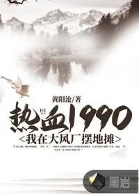 《热血1990：我在大风厂摆地摊》小说封面