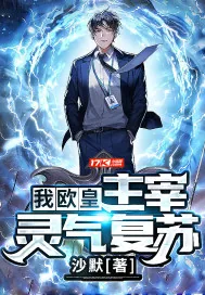 《我,欧皇,主宰灵气复苏!》小说封面