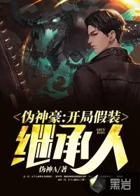《伪神豪：开局假装继承人》小说封面