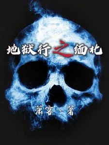 《地狱行之缅北》小说封面