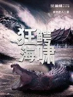 《狂鳄海啸》小说封面