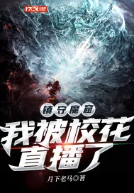 《镇守魔窟：我被校花直播了》小说封面