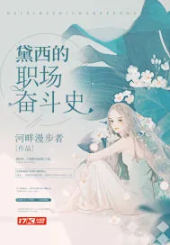 《黛西的职场奋斗史》小说封面
