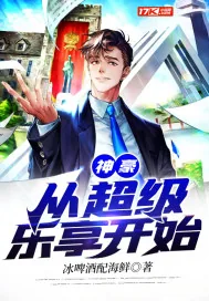 《神豪：从超级乐享开始》小说封面