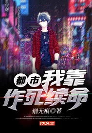 《都市：我靠作死续命》小说封面