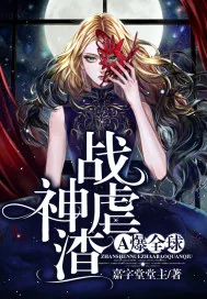 《战神虐渣A爆全球》小说封面