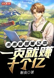 《未来寄回日记本,一页就赚十个亿》小说封面