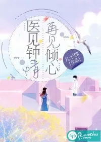 《医见钟情，再见倾心》小说封面