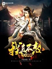 《我真不想当天师啊》小说封面