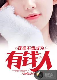 《我真不想成为有钱人》小说封面