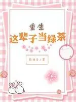 《重生:这辈子当绿茶》小说封面