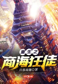《重生之商海狂徒》小说封面