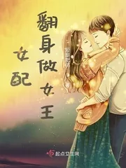 《女配翻身做女王》小说封面