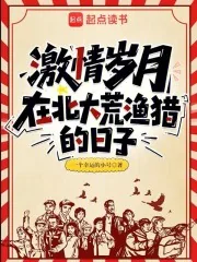 《激情岁月:在北大荒渔猎的日子》小说封面