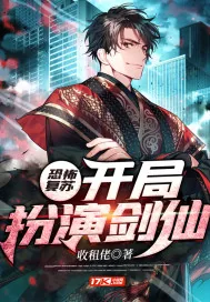 《恐怖复苏：开局扮演剑仙》小说封面