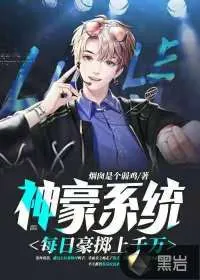 《神豪系统：每日豪掷上千万》小说封面