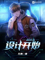 《科技从设计开始》小说封面