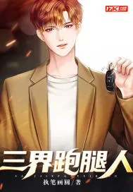 《三界跑腿人》小说封面