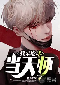 《我来地球当天师》小说封面