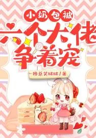 《小奶包被六个大佬争着宠》小说封面