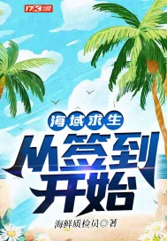 《海域求生：从签到开始》小说封面