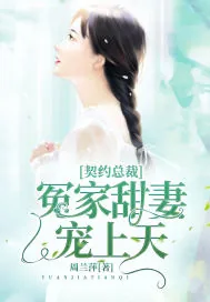《契约总裁:冤家甜妻宠上天》小说封面
