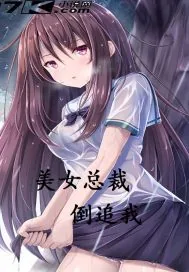 《美女总裁倒追我》小说封面