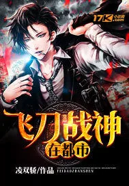 《飞刀战神在都市》小说封面