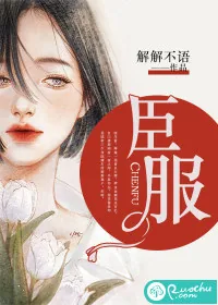 《臣服》小说封面