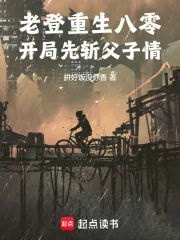 《老登重生八零，开局先斩父子情！》小说封面