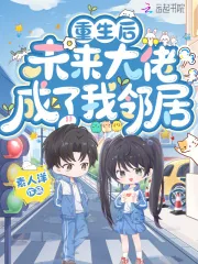 《重生后,未来大佬成了我邻居》小说封面