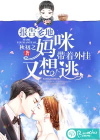 《报告爹地！妈咪带着外挂又想逃》小说封面