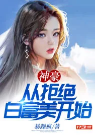 《神豪从拒绝白富美开始》小说封面