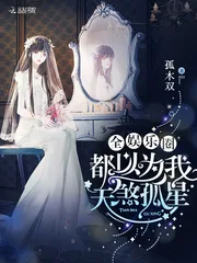 《全娱乐圈都以为我天煞孤星》小说封面
