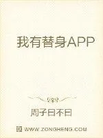 《我有替身APP》小说封面