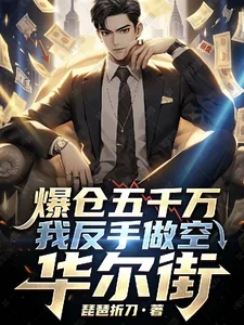 《爆仓五千万?我反手做空华尔街》小说封面