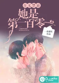《百无禁忌,她是第一百零一》小说封面