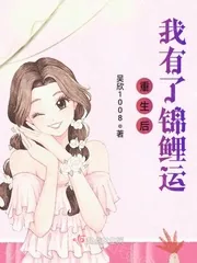 《重生后我有了锦鲤运》小说封面