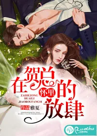 《在贺总的怀里放肆》小说封面