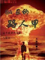 《84区的路人甲》小说封面