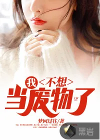 《我!不想当废物了》小说封面