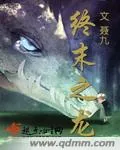 《终末之龙》小说封面