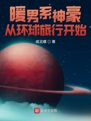 《暖男系神豪从环球旅行开始》小说封面